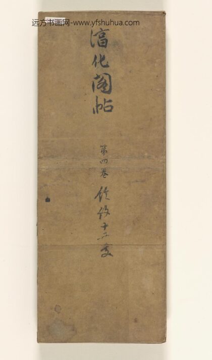 淳化阁帖第4卷 1.jpg
