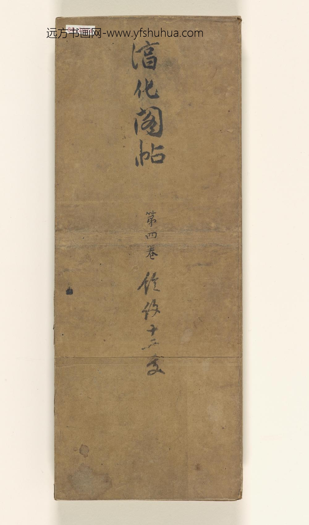 淳化阁帖第卷_