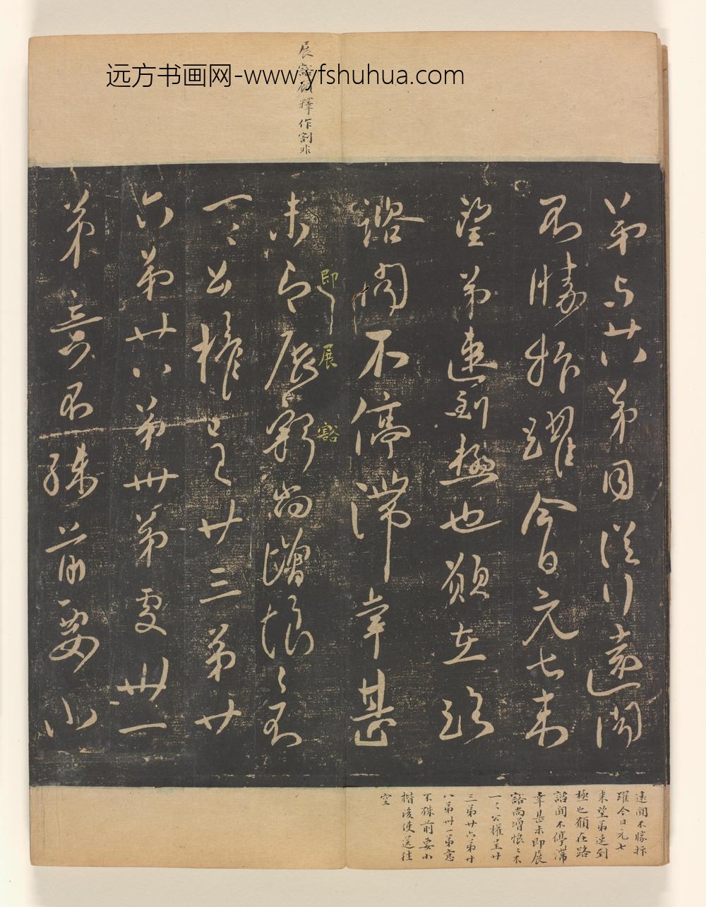 淳化阁帖第卷_