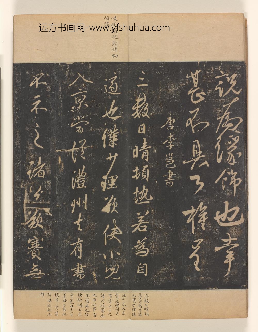 淳化阁帖第卷_