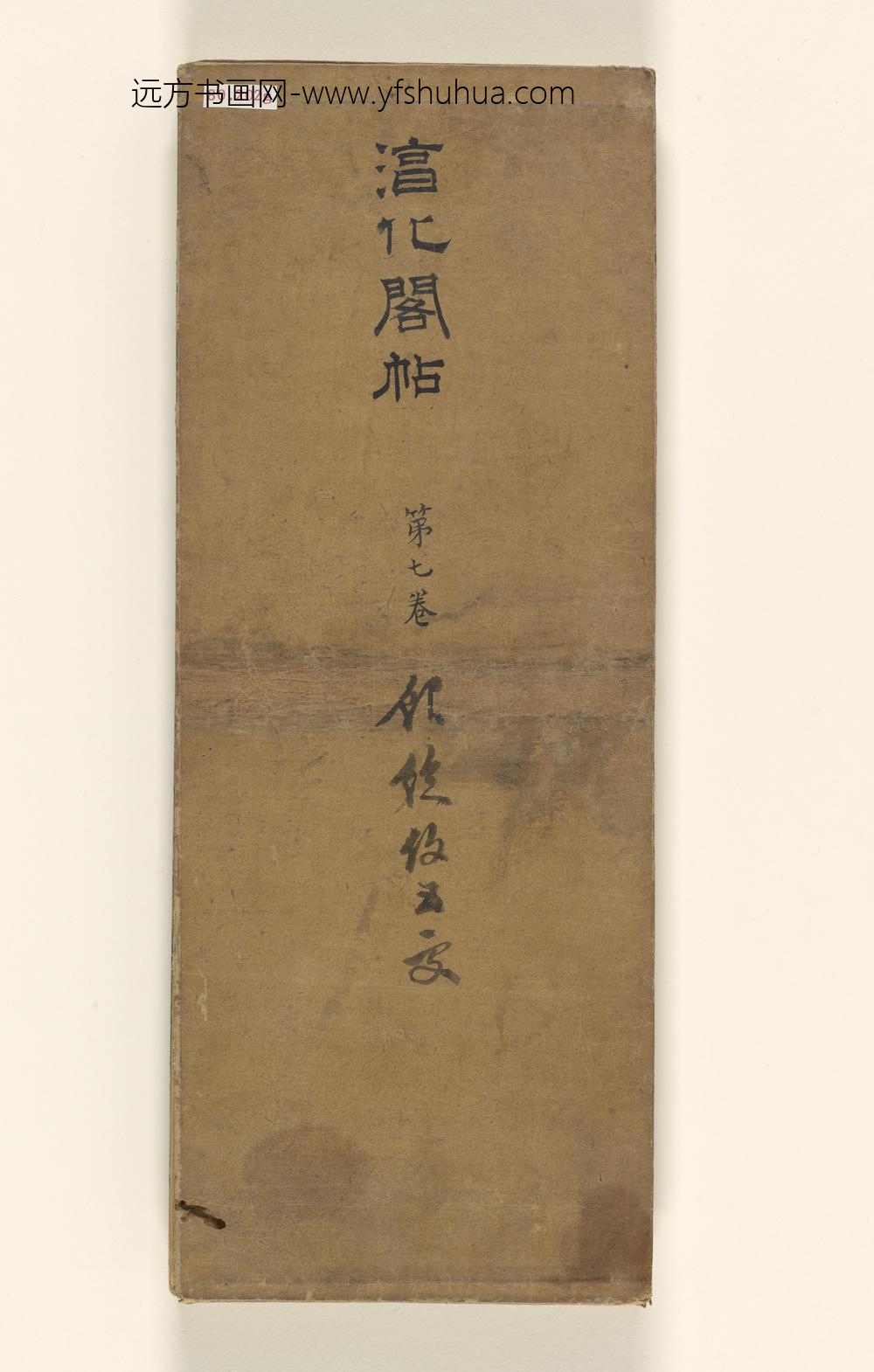 淳化阁帖第卷_