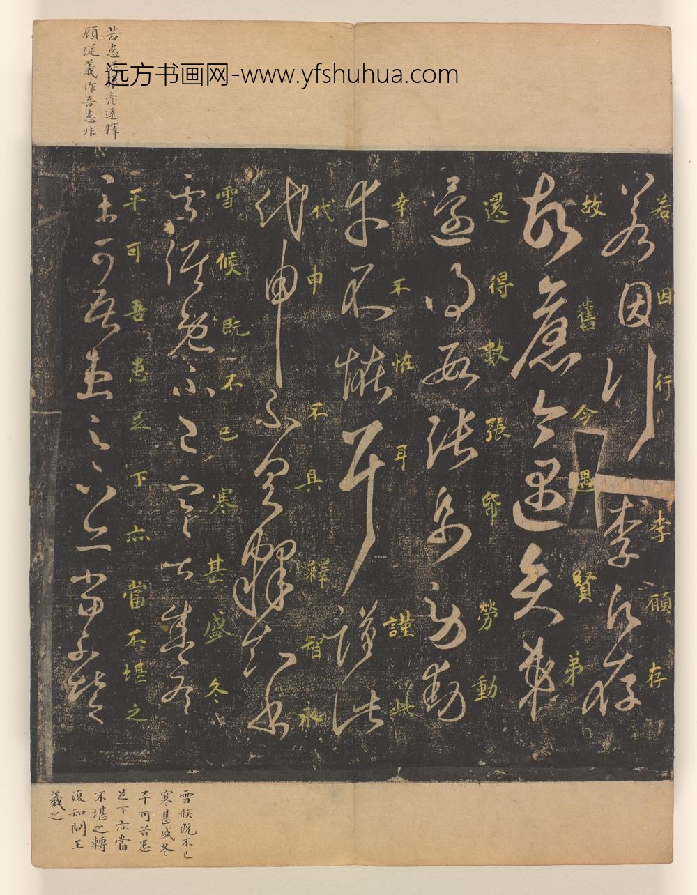 淳化阁帖第卷_