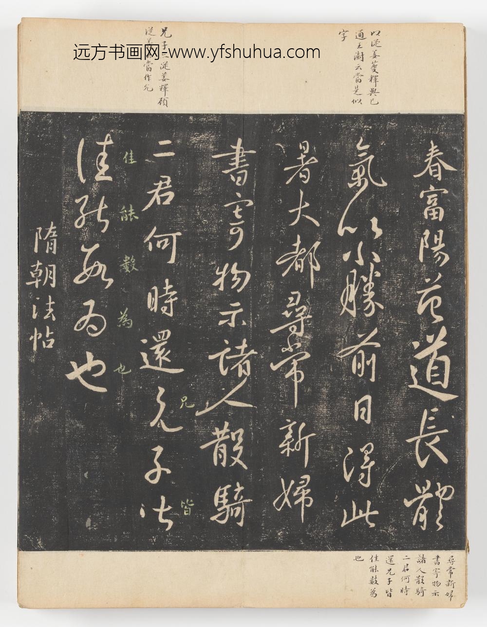 淳化阁帖第五卷_