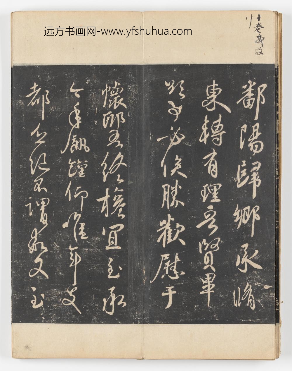 淳化阁帖第五卷_