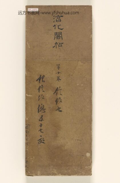 淳化阁帖第十卷 1.jpg