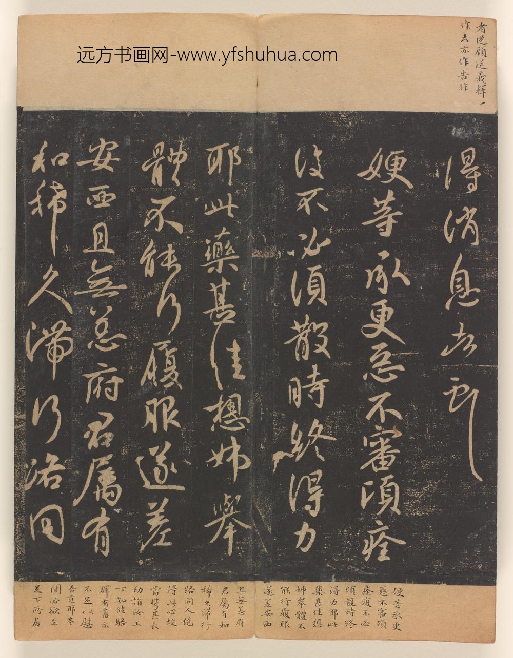淳化阁帖第十卷_