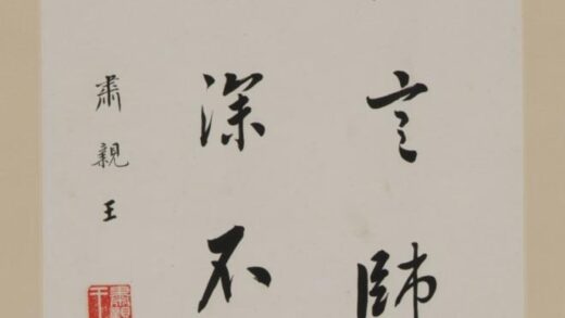 爱新觉罗·善耆 民国肃亲王善耆行楷书贾岛五言绝句诗轴.jpg