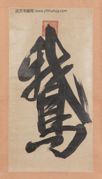 爱新觉罗·旻（绵）宁 道光 鹅 书法.jpg
