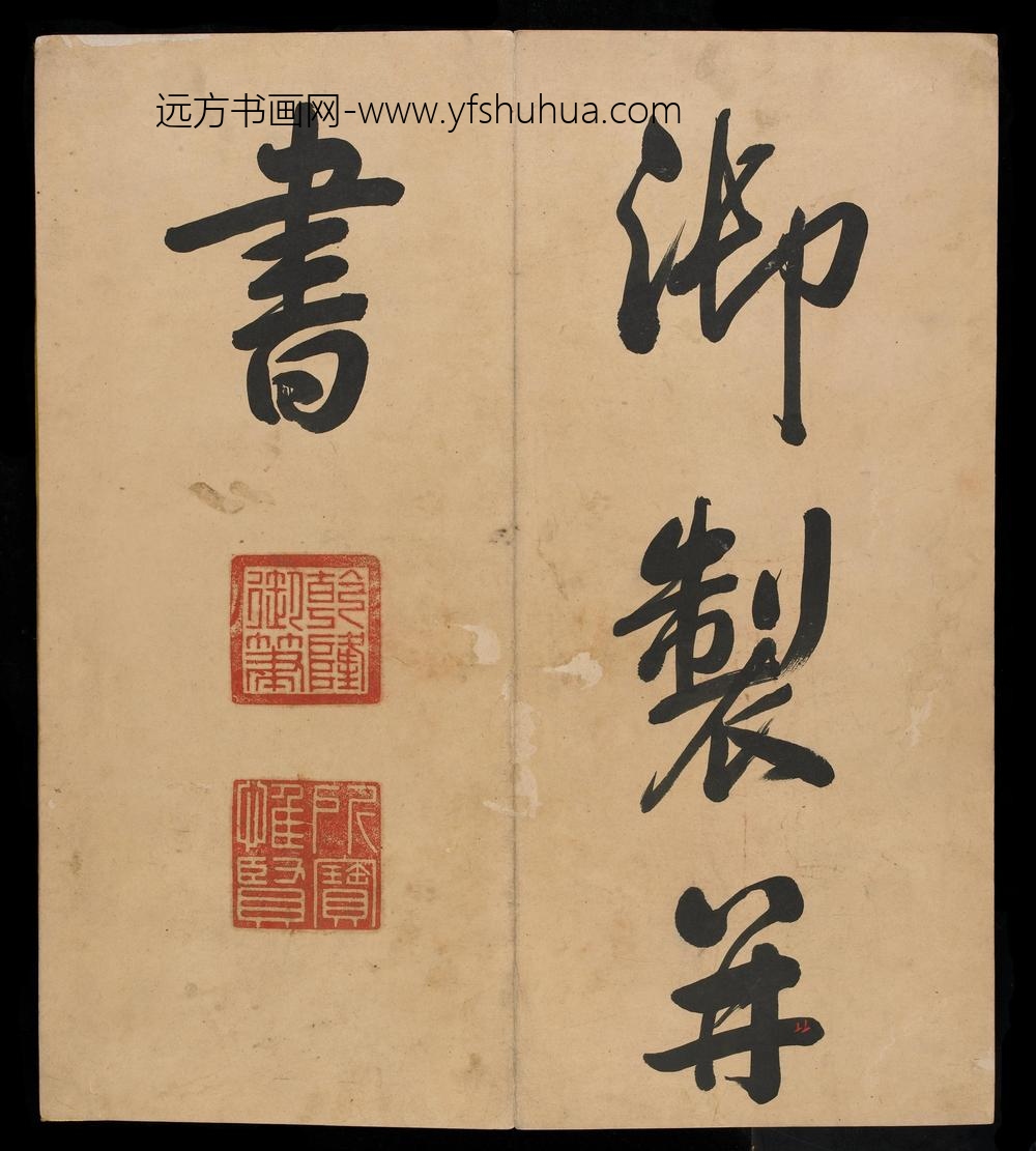 爱新觉罗弘历-乾隆-清高宗_三十三开书法册（残本）_