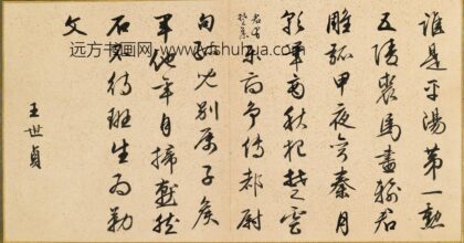 王世贞 白雪山房诗赋书册.jpg