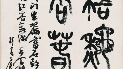 王个簃 篆书.jpg