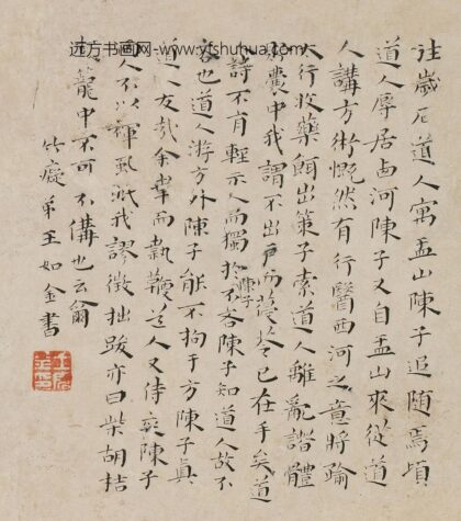 王如金 跋傅山诗册.jpg