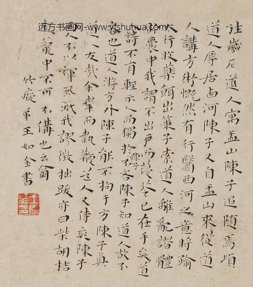 王如金_跋傅山诗册