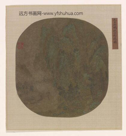 王振鹏 秋山行旅图.jpg