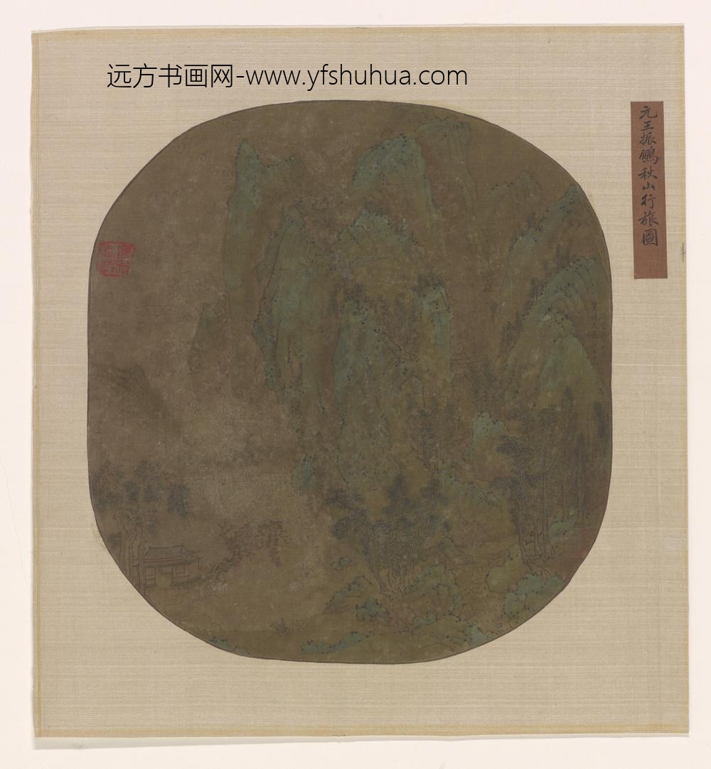 王振鹏_秋山行旅图