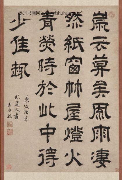 王时敏 隶书苏轼语录.jpg