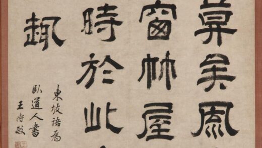 王时敏 隶书苏轼语录.jpg