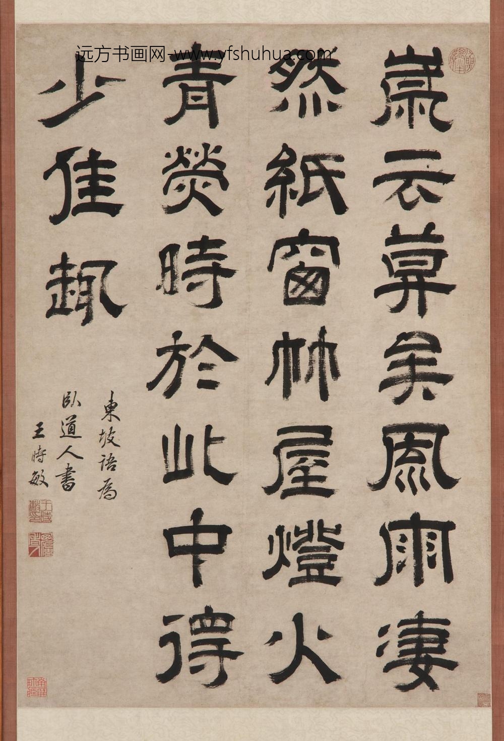 王时敏_隶书苏轼语录