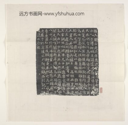王珚奴墓志.jpg