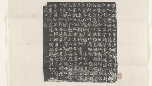 王珚奴墓志.jpg