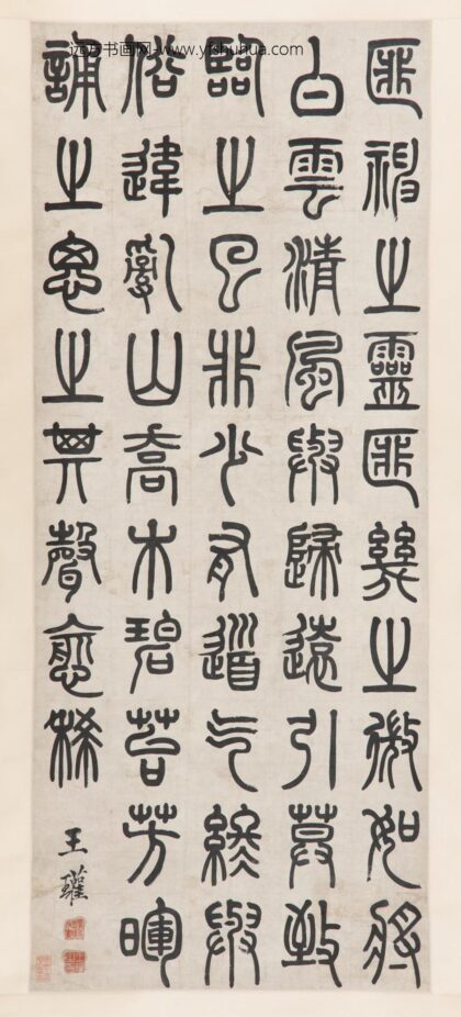 王瓘 篆书司空图诗作.jpg