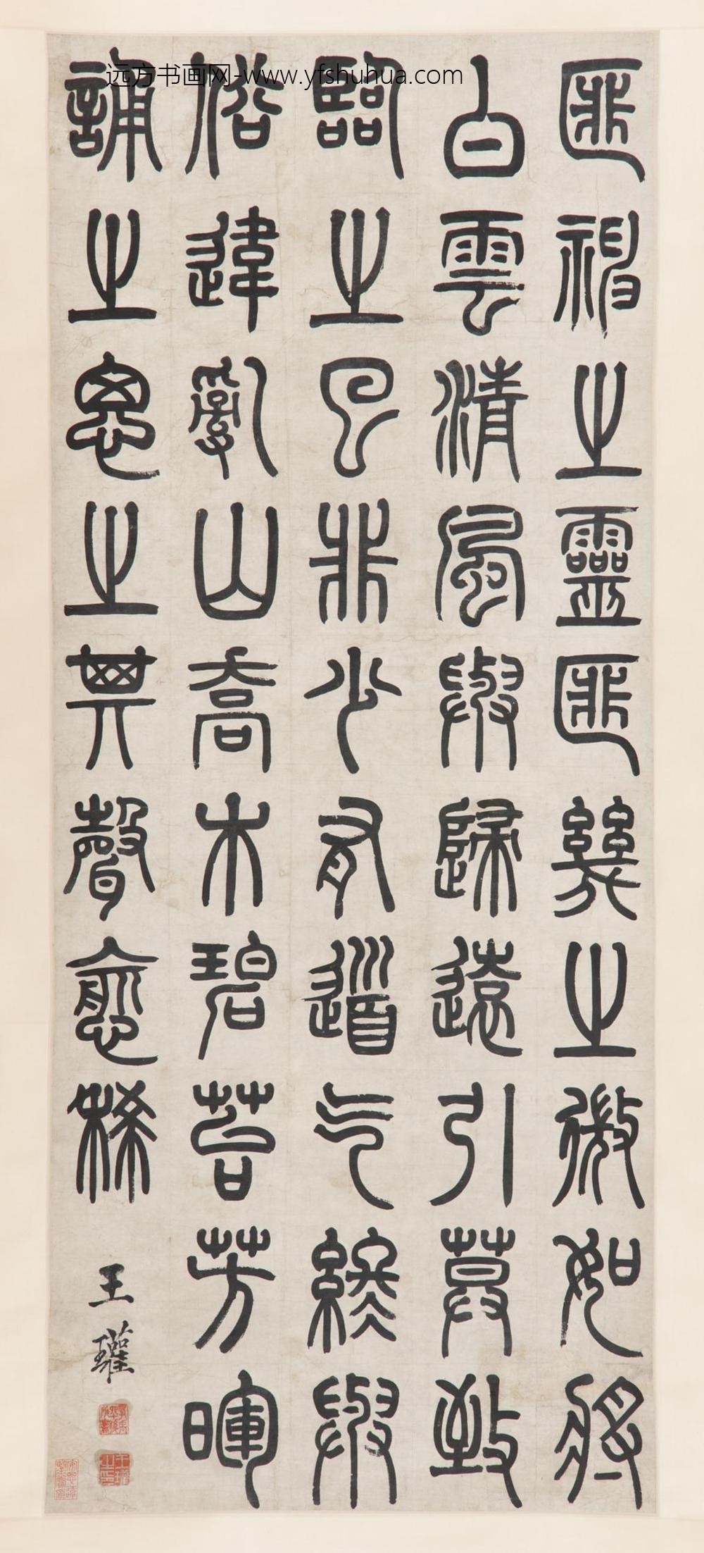 王瓘_篆书司空图诗作