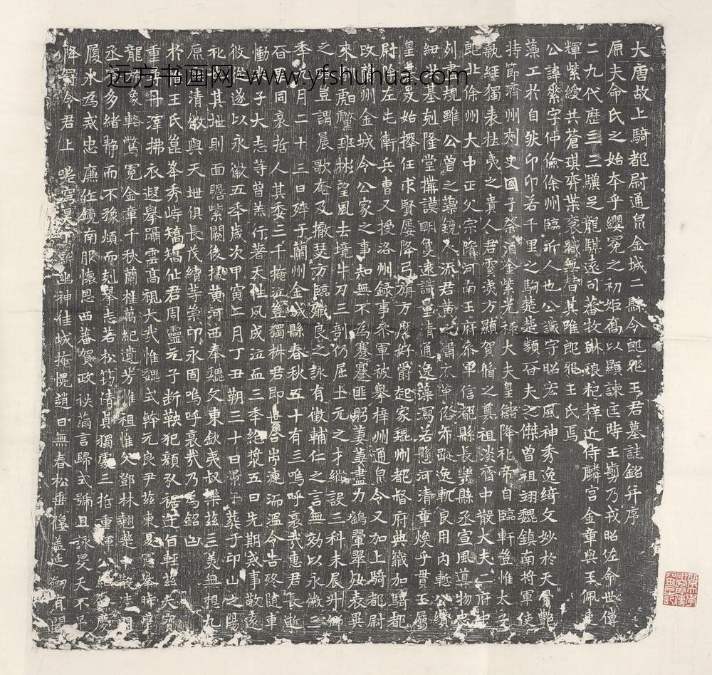 王素墓志