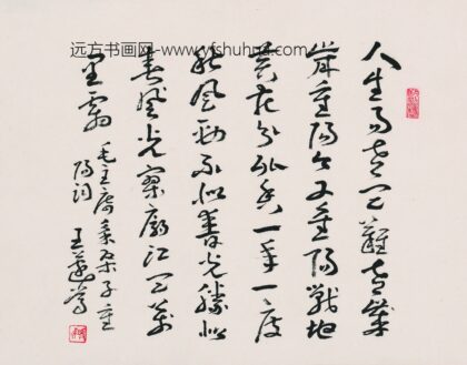 王蘧常 书法.jpg