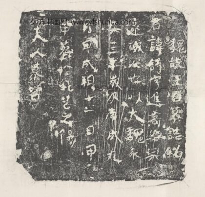 王述墓志铭.jpg