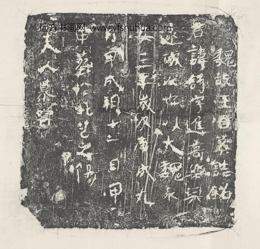 王述墓志铭