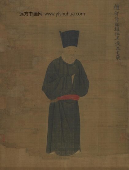礼部侍郎致仕王涣九十岁画像.jpg
