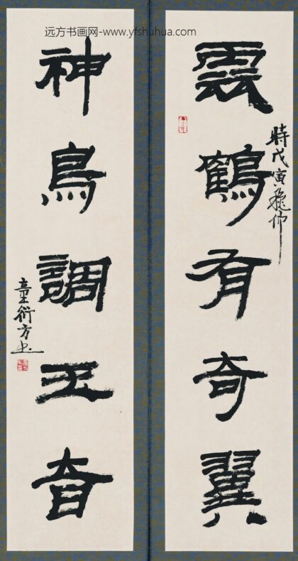 童衍方 书法对联 1.jpg