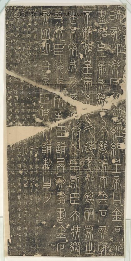 篆书临峄山碑.jpg