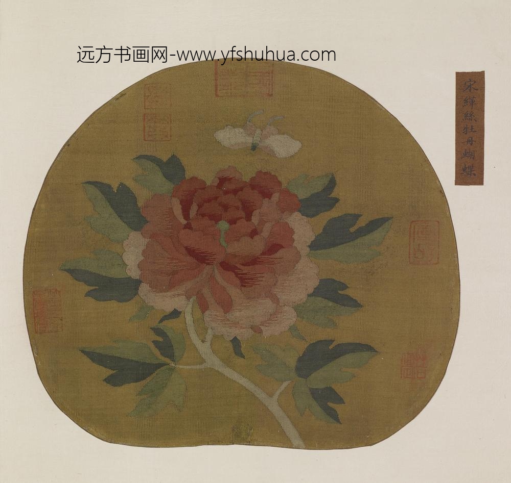缂丝牡丹蝴蝶图_唐宋名人集册_