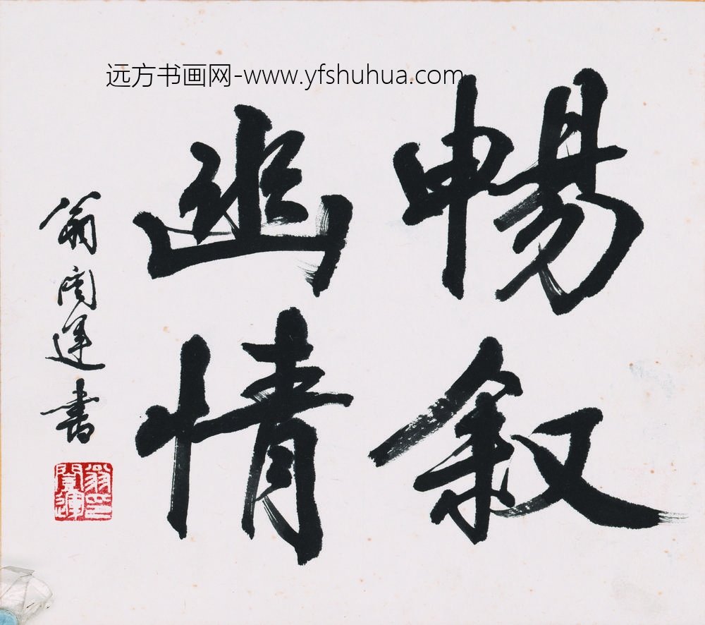 翁闿运（翁凯运_书法-