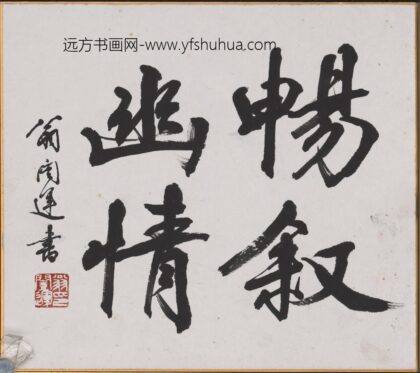 翁闿运（翁凯运 书法 2.jpg