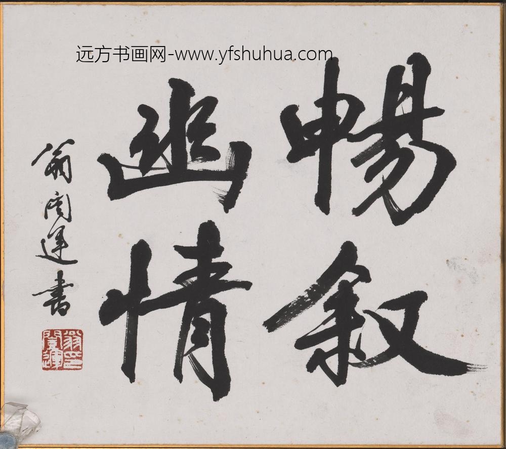 翁闿运（翁凯运_书法-