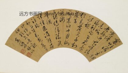 臧懋循 草书和马使君东道中作扇面.jpg