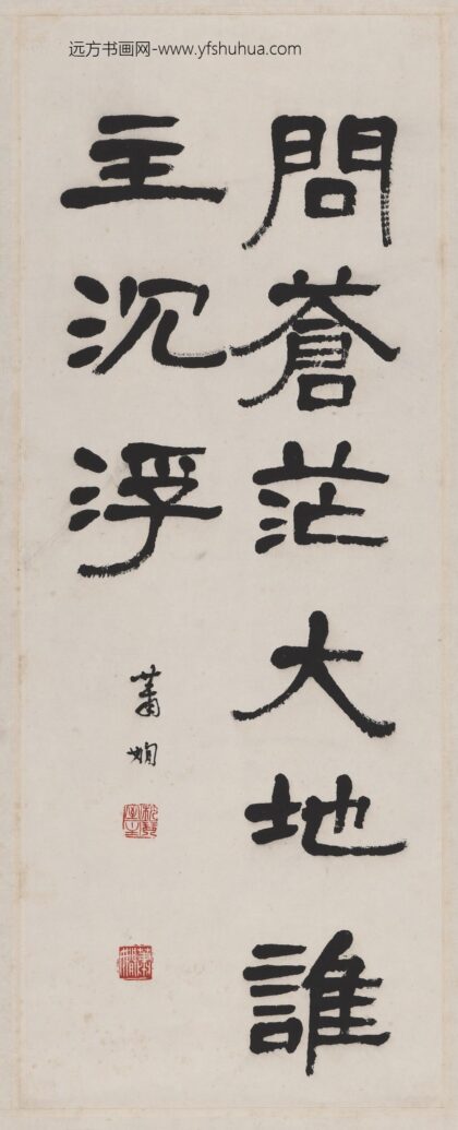 萧娴 书法轴.jpg