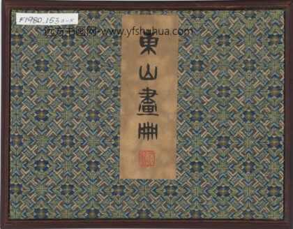 董邦达 东山画册 1.jpg