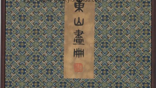 董邦达 东山画册 1.jpg