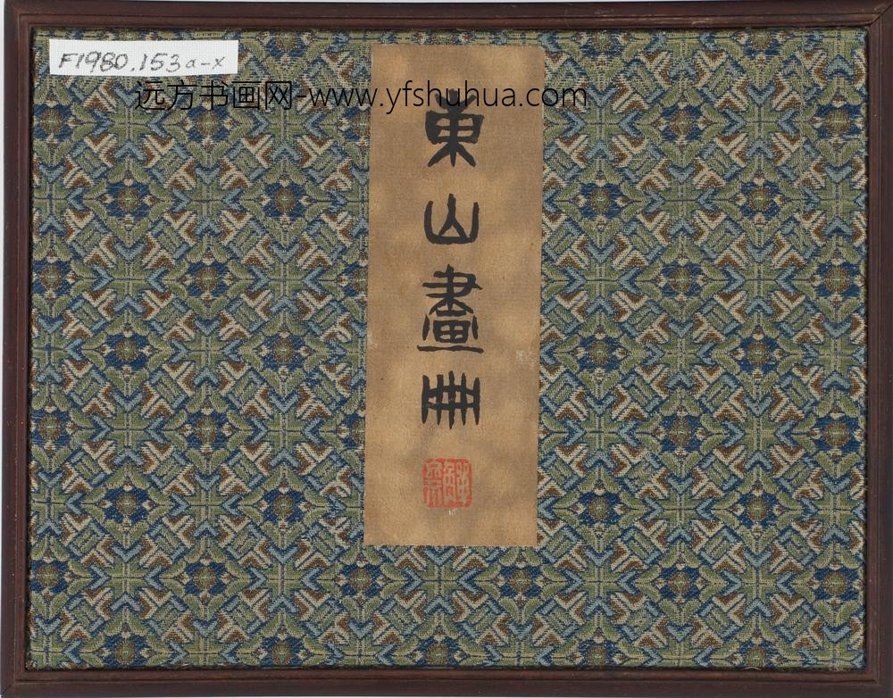 董邦达_东山画册_