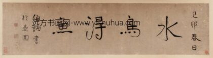 行书横幅 水鸟得鱼.jpg