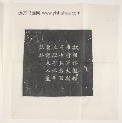 袁挺妻穆氏墓志.jpg