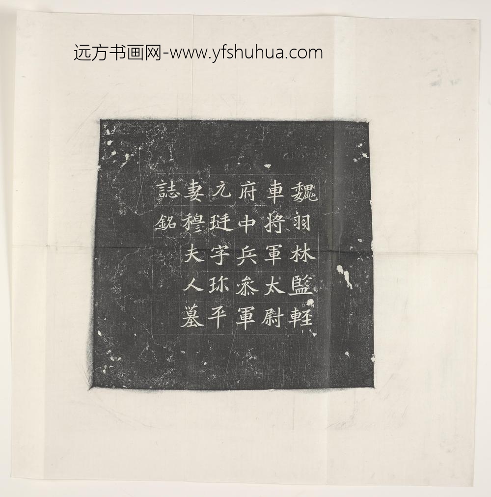 袁挺妻穆氏墓志