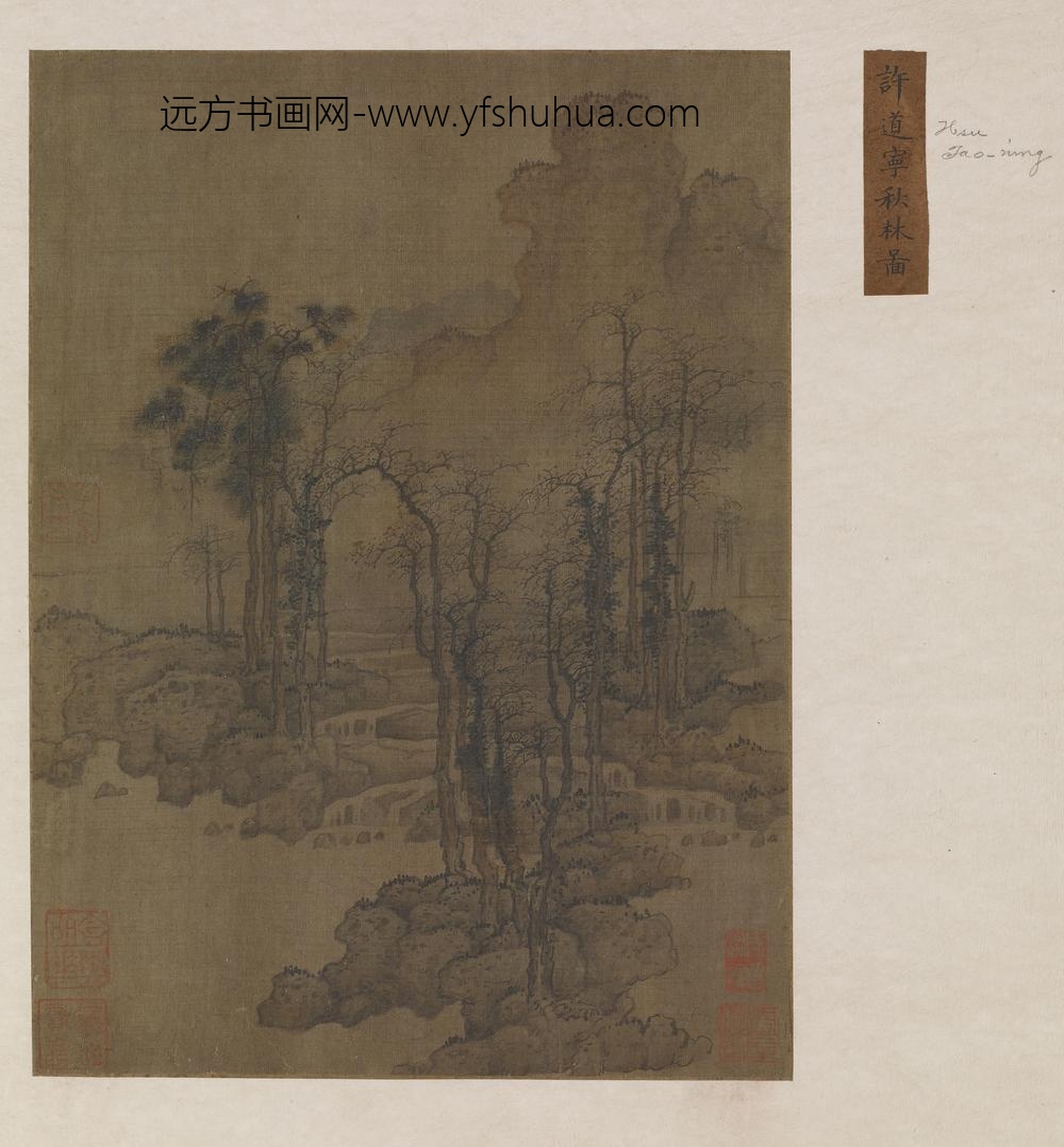 许道宁_秋林图