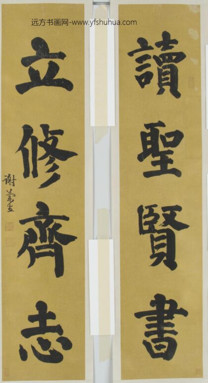 谢兰生 楷书四言对联.jpg