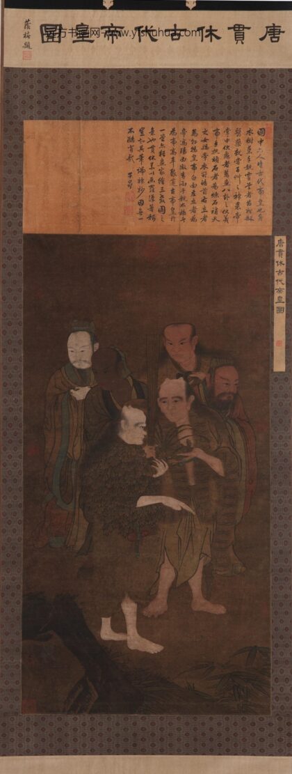 贯休 古代帝皇图.jpg