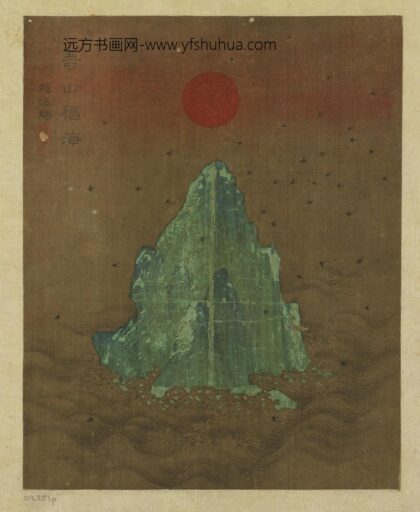 赵伯驹 寿山福海图.jpg
