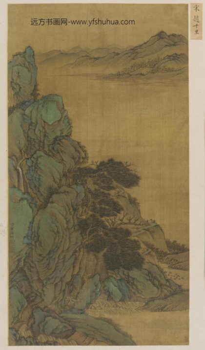 赵伯驹 溪麓远峰图.jpg